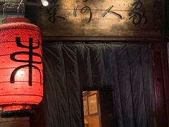 -束河人家(南锣鼓巷店)