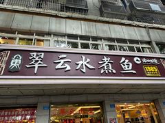 -翠云水煮鱼(双龙大道店)