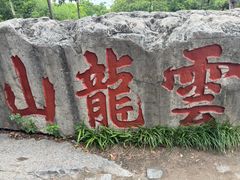 -云龙山