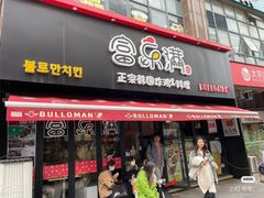 -富乐满韩国正宗炸鸡韩国料理(虹泉路店)