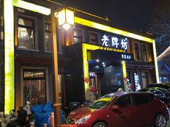 -老牌坊鲁菜名店(聊城美食岛店)