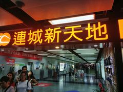 -连城·新天地(福华一路店)