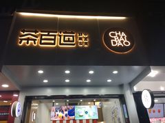 门面-茶百道(翠柏店)