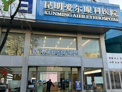 -昆明爱尔眼科医院