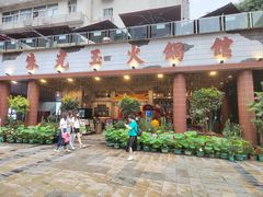 -朱光玉火锅馆(深圳总店)