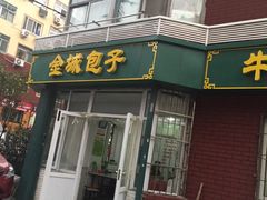 -金城包子牛肉灌汤包(台东四路店)