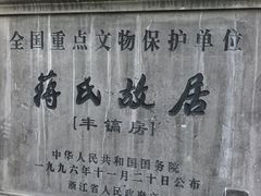 -蒋氏故居