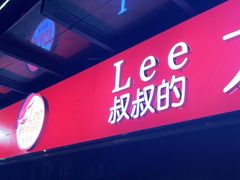 门面-李叔叔虾蟹大排档(青羊店)