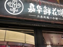 -嘉华鲜花饼·现烤(昆明老街店)