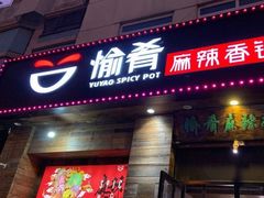 门面-愉肴麻辣香锅(中山路店)