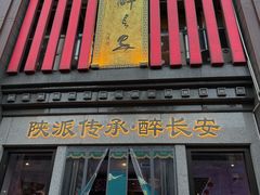 -醉长安(钟楼旗舰店)