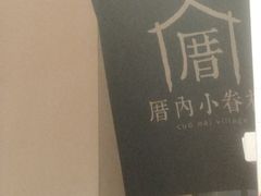 -厝内小眷村(天河南一路店)