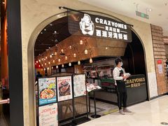 -CRAZYONES克芮旺斯西班牙餐厅(苏州中心店)