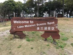 -美兰湖景区