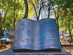 -周恩来同志少年读书旧址