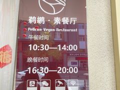 -鹈鹕素食餐厅自助餐部(正阳街店)