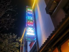 -罗姐烧烤(东风路一段店)