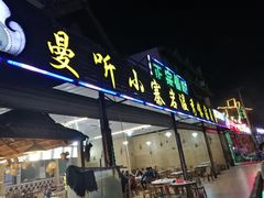 门面-曼听小寨岩香宰傣家美食城(勐海路店)