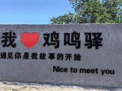 -鸡鸣驿古城