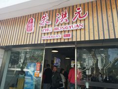 门面-朱洪元苏式面馆(绿宝广场店)