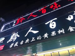 门面-黔人百味.贵州菜