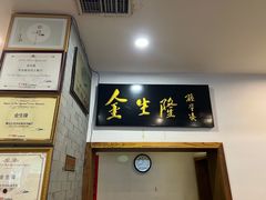 -金生隆(六铺炕店)