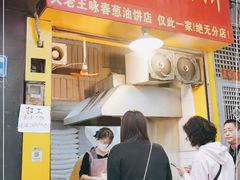 -咏春葱油饼(德政中路店)