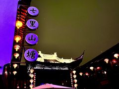 -山塘街