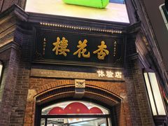 -杏花樓(福州路总店)