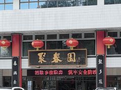 -聚春园自助餐厅(东街口店)