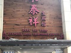 -东泰祥生煎馆(陕西南路店)