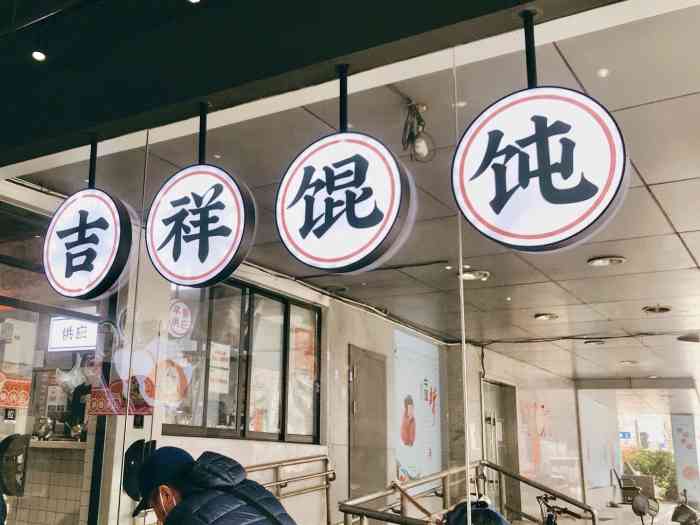 吉祥馄饨智慧门店(南京西路店)-"双十二福利,吃到了吉祥馄饨家的马蹄