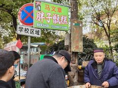 -马文章胖子甑糕(洒金桥店)