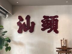-成川茶店·潮汕工夫浓茶(万象店)