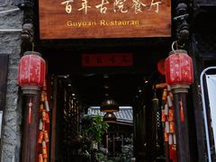门面-尽善百年古院餐厅(王家老宅店)