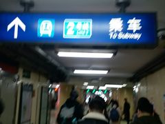 -建国门(地铁站)