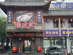 -蠔友汇·海鲜·生蚝烧烤(大东店)