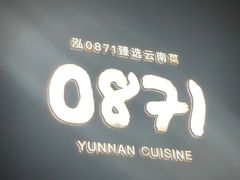 -泓0871臻选云南菜·味庄