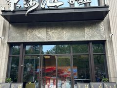 -东海滙舟山海鲜(常德路店)