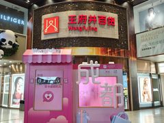 -王府井百货(总府店)