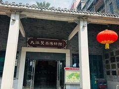 -九江双蒸博物馆