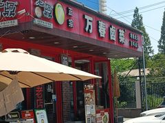 -老鼎万春卤菜(五代传承创始老店)