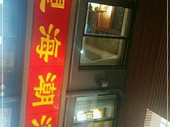 门面-望海潮海鲜店 特色家常菜(在海一方店)