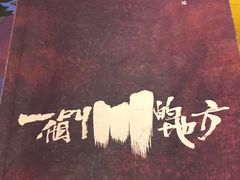 -一个叫川的地方(麒麟新天地店)