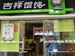 门面-吉祥馄饨(杭州博库书城店)