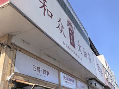 -和众大油条(维明路店)