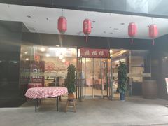 门面-禧福楼·十五年老店(科技城店)