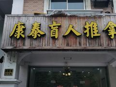 -康泰盲人按摩推拿(金桥胶东路店)