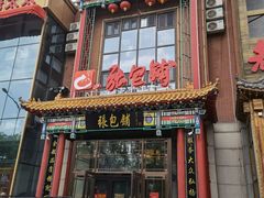 门面-张包铺(关东古巷店)