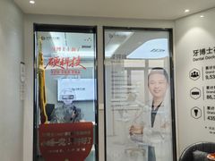 -牙博士口腔品牌连锁(杨浦店)